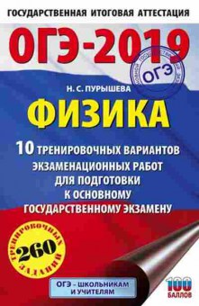 Книга ОГЭ Физика 10 вариантов 260 заданий Пурышева Н.С., б-1044, Баград.рф
